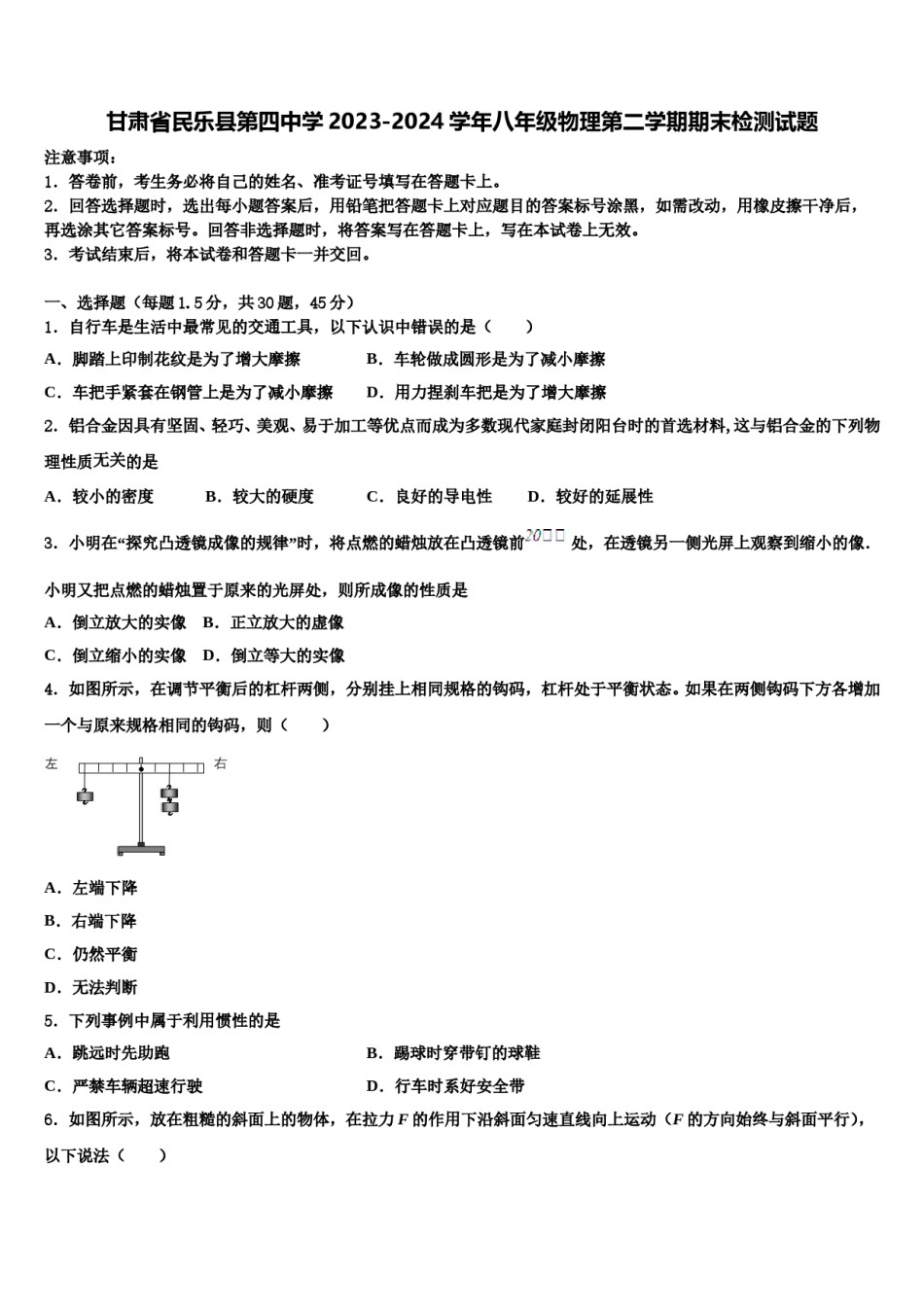 甘肃省民乐县第四中学2023-2024学年八年级物理第二学期期末检测试题含解析.doc_第1页