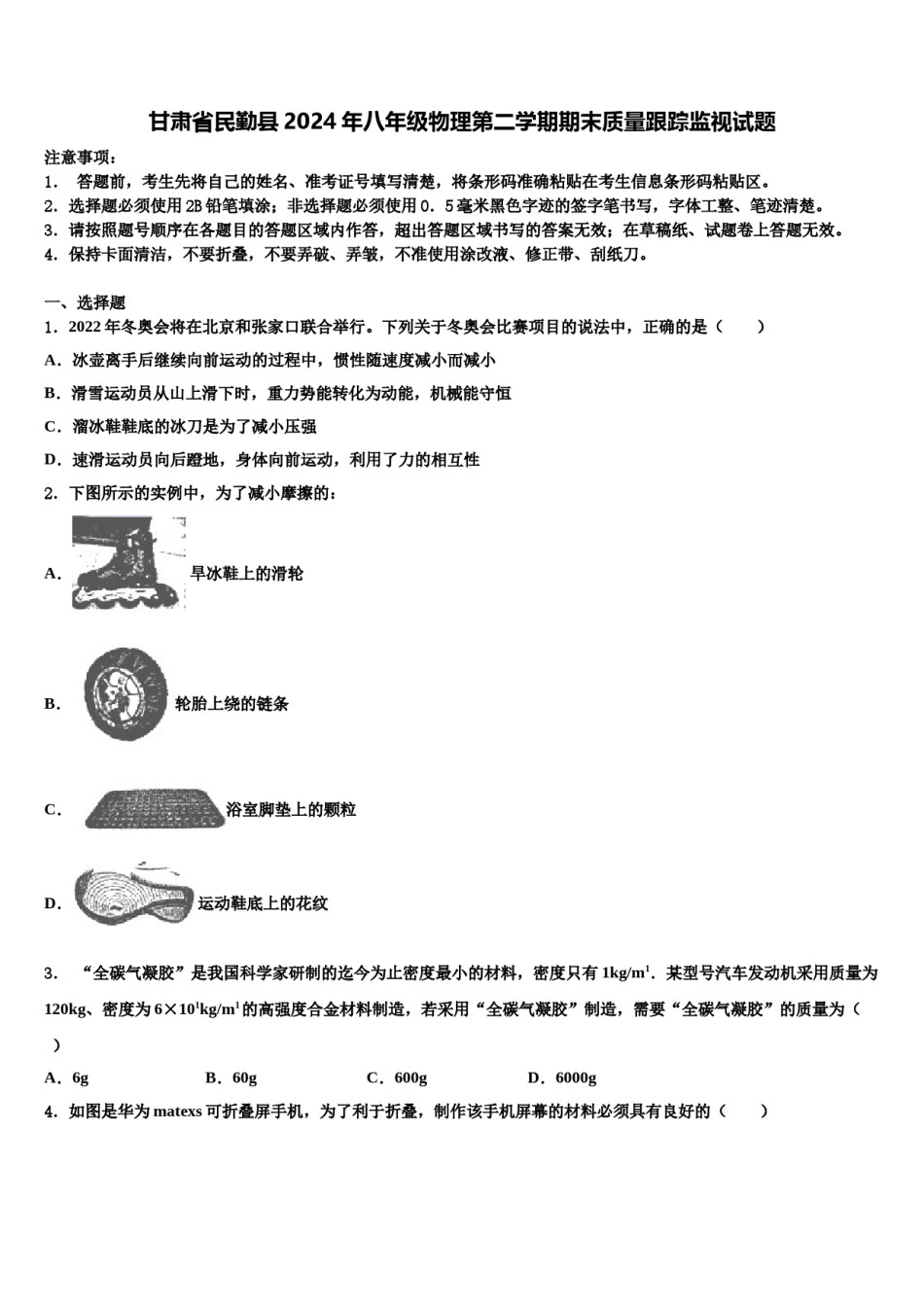 甘肃省民勤县2024年八年级物理第二学期期末质量跟踪监视试题含解析.doc_第1页