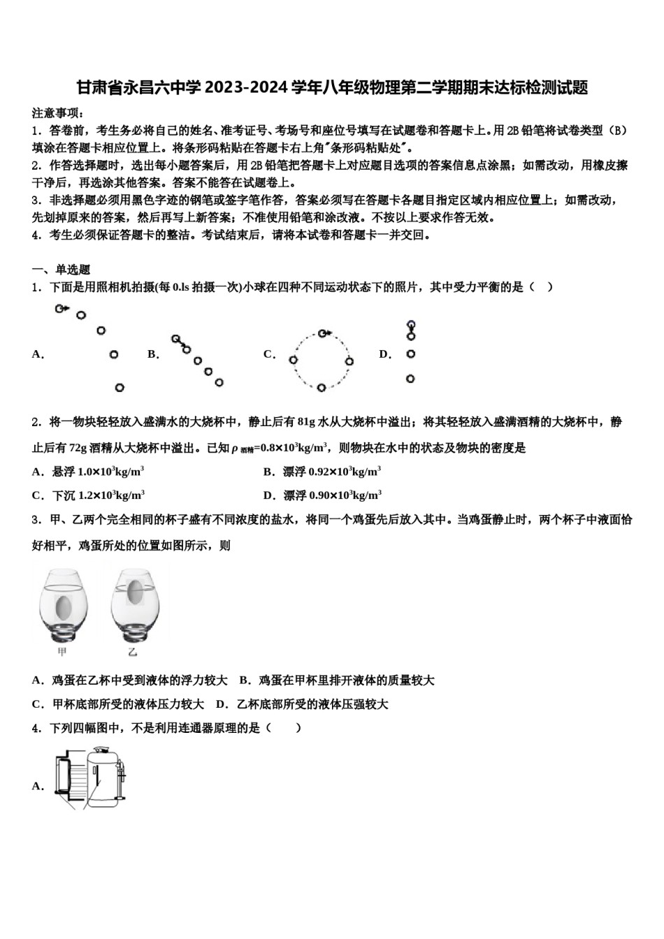 甘肃省永昌六中学2023-2024学年八年级物理第二学期期末达标检测试题含解析.doc_第1页