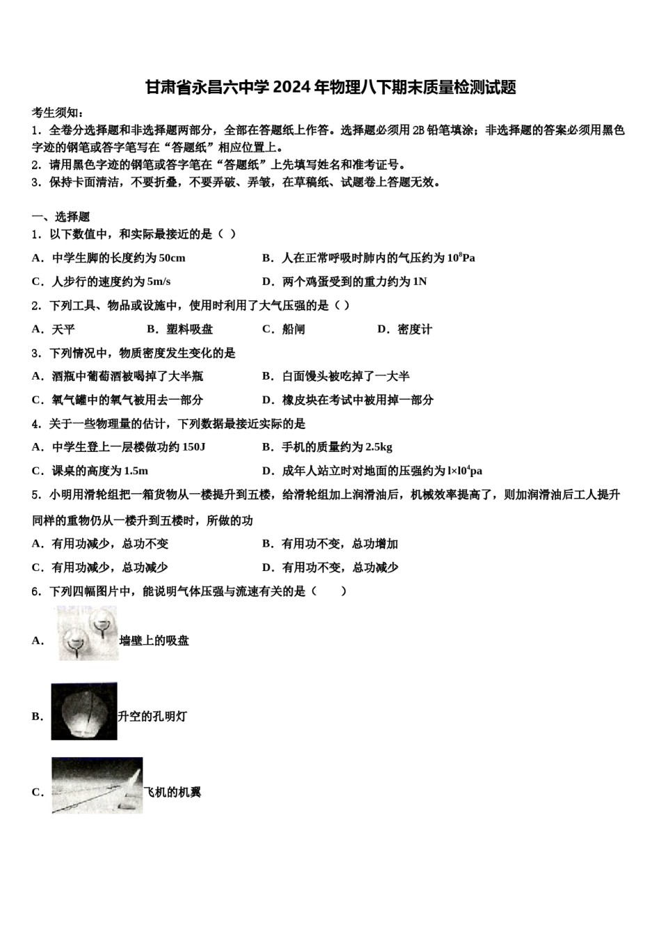 甘肃省永昌六中学2024年物理八下期末质量检测试题含解析.doc_第1页