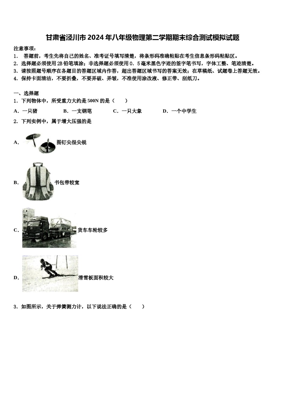 甘肃省泾川市2024年八年级物理第二学期期末综合测试模拟试题含解析.doc_第1页