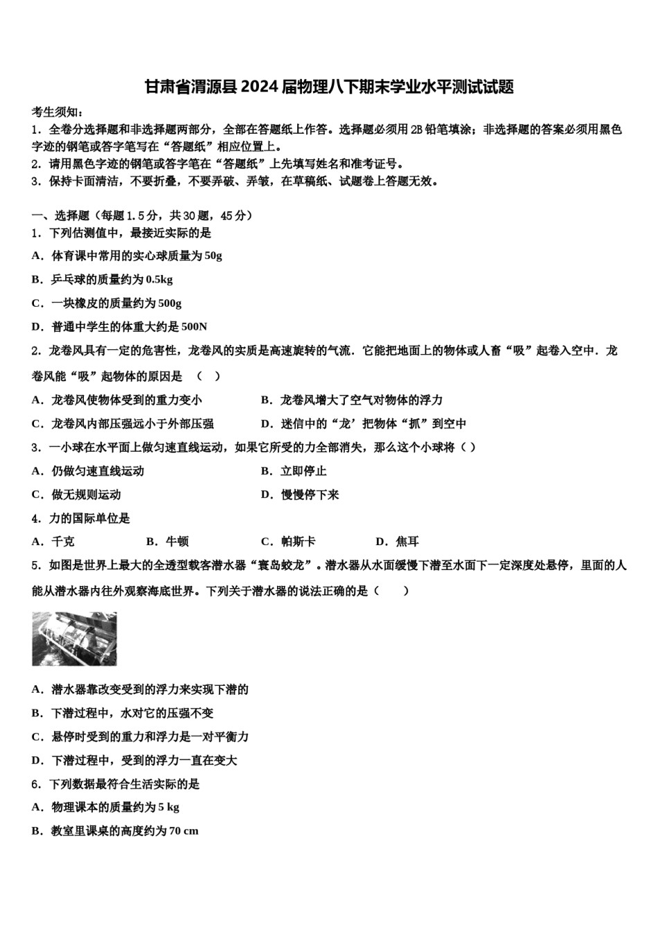 甘肃省渭源县2024届物理八下期末学业水平测试试题含解析.doc_第1页