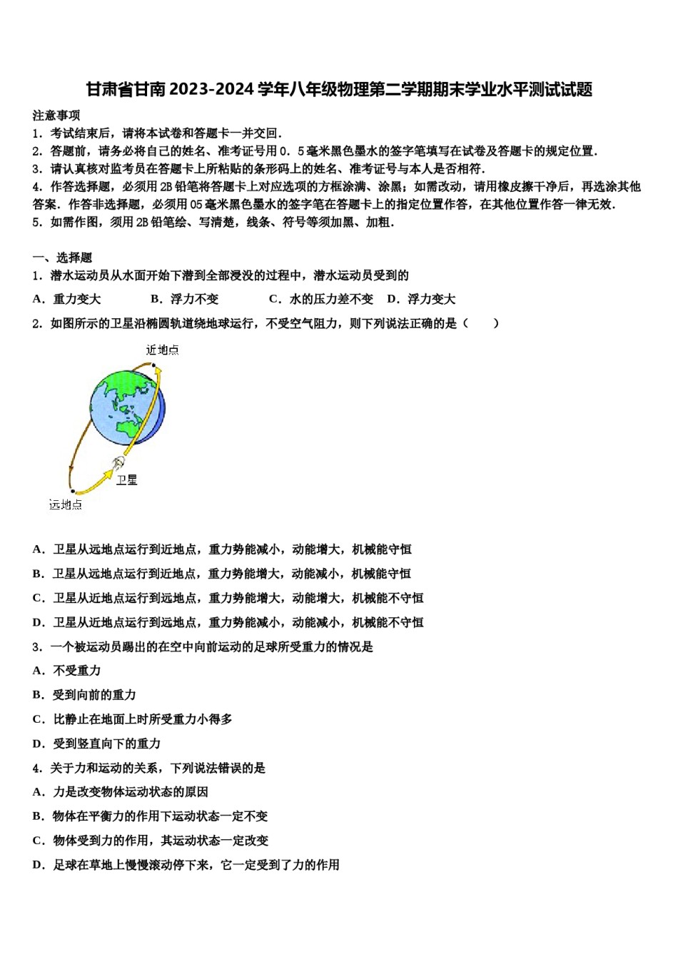 甘肃省甘南2023-2024学年八年级物理第二学期期末学业水平测试试题含解析.doc_第1页