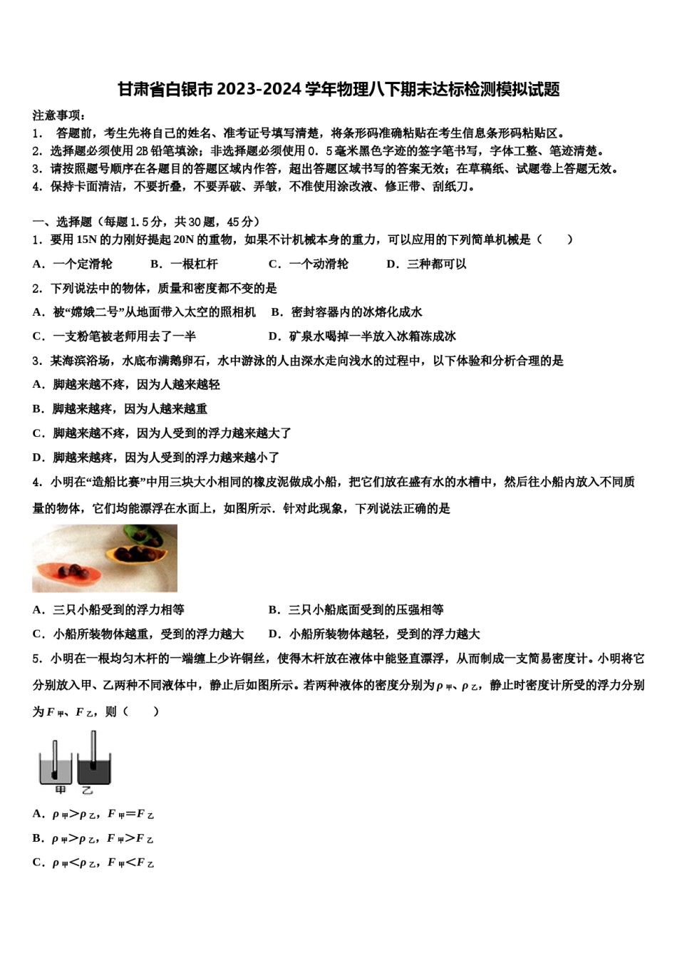 甘肃省白银市2023-2024学年物理八下期末达标检测模拟试题含解析.doc_第1页
