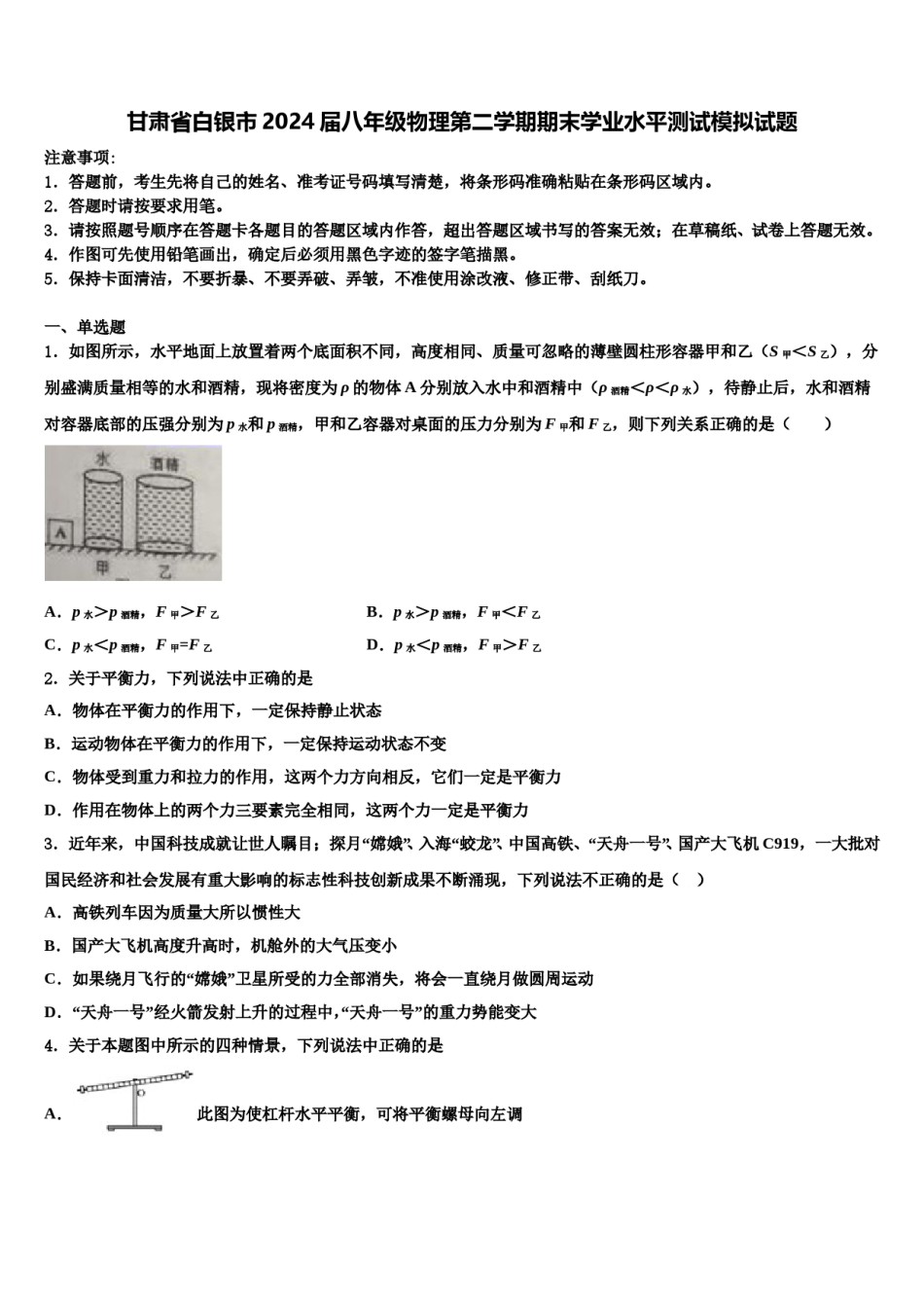 甘肃省白银市2024届八年级物理第二学期期末学业水平测试模拟试题含解析.doc_第1页