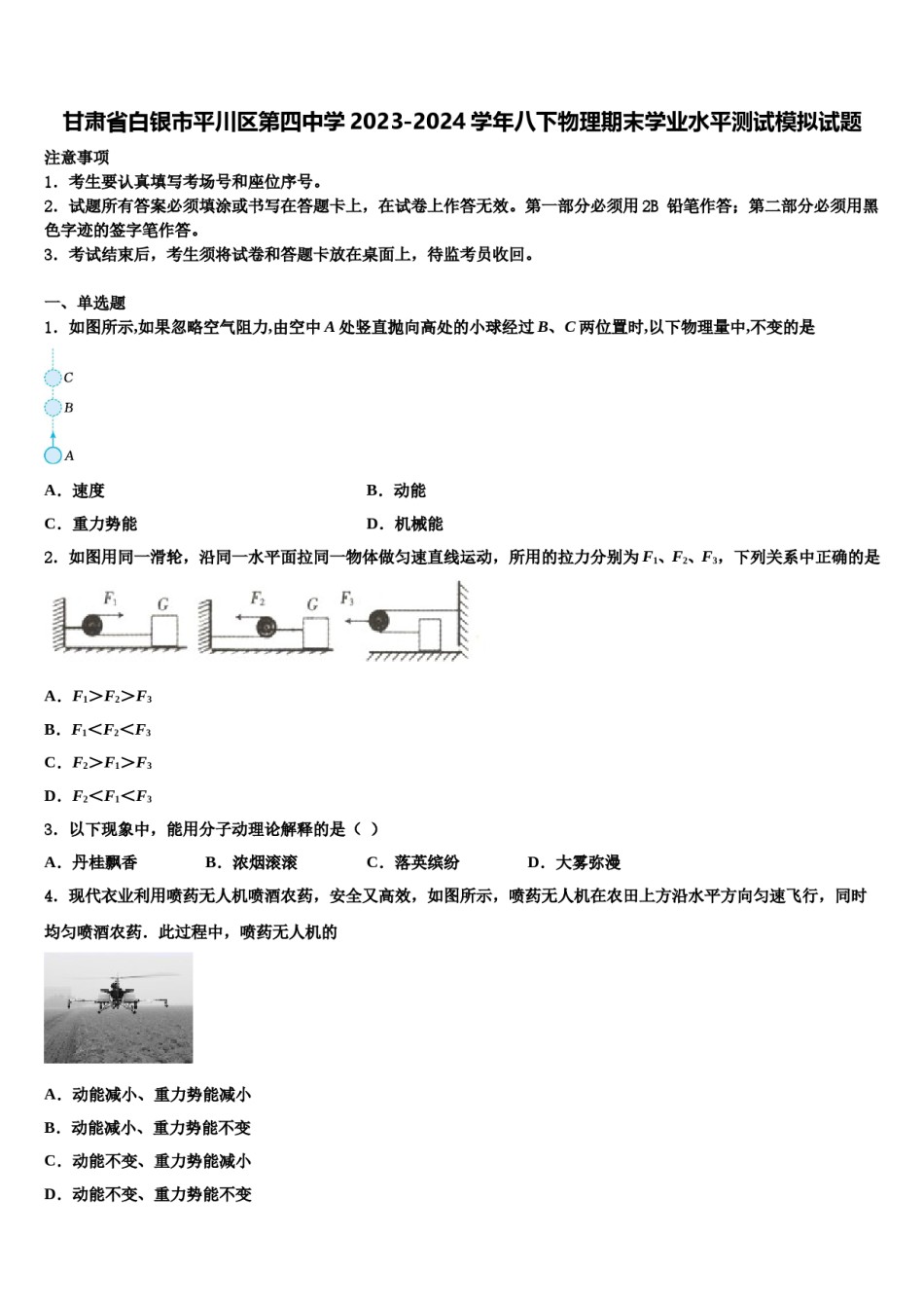 甘肃省白银市平川区第四中学2023-2024学年八下物理期末学业水平测试模拟试题含解析.doc_第1页