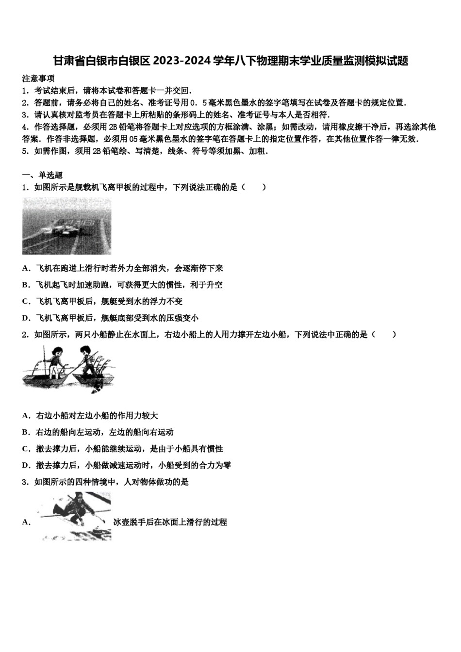 甘肃省白银市白银区2023-2024学年八下物理期末学业质量监测模拟试题含解析.doc_第1页