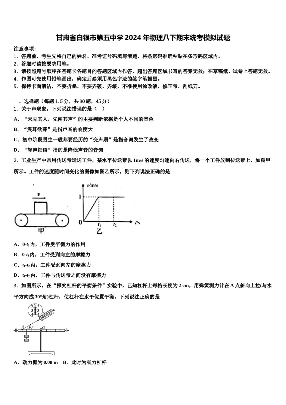 甘肃省白银市第五中学2024年物理八下期末统考模拟试题含解析.doc_第1页
