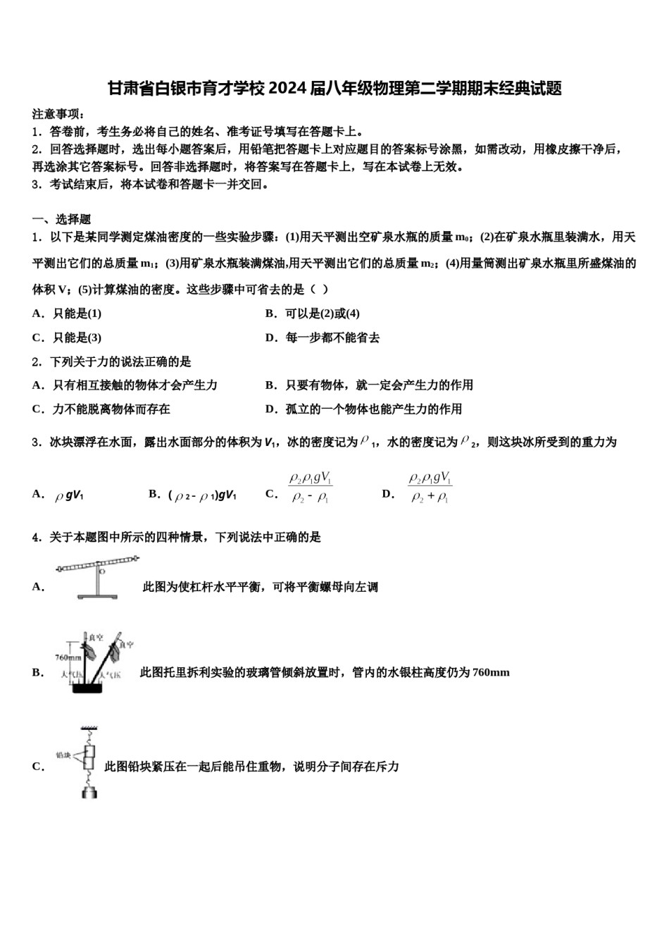 甘肃省白银市育才学校2024届八年级物理第二学期期末经典试题含解析.doc_第1页