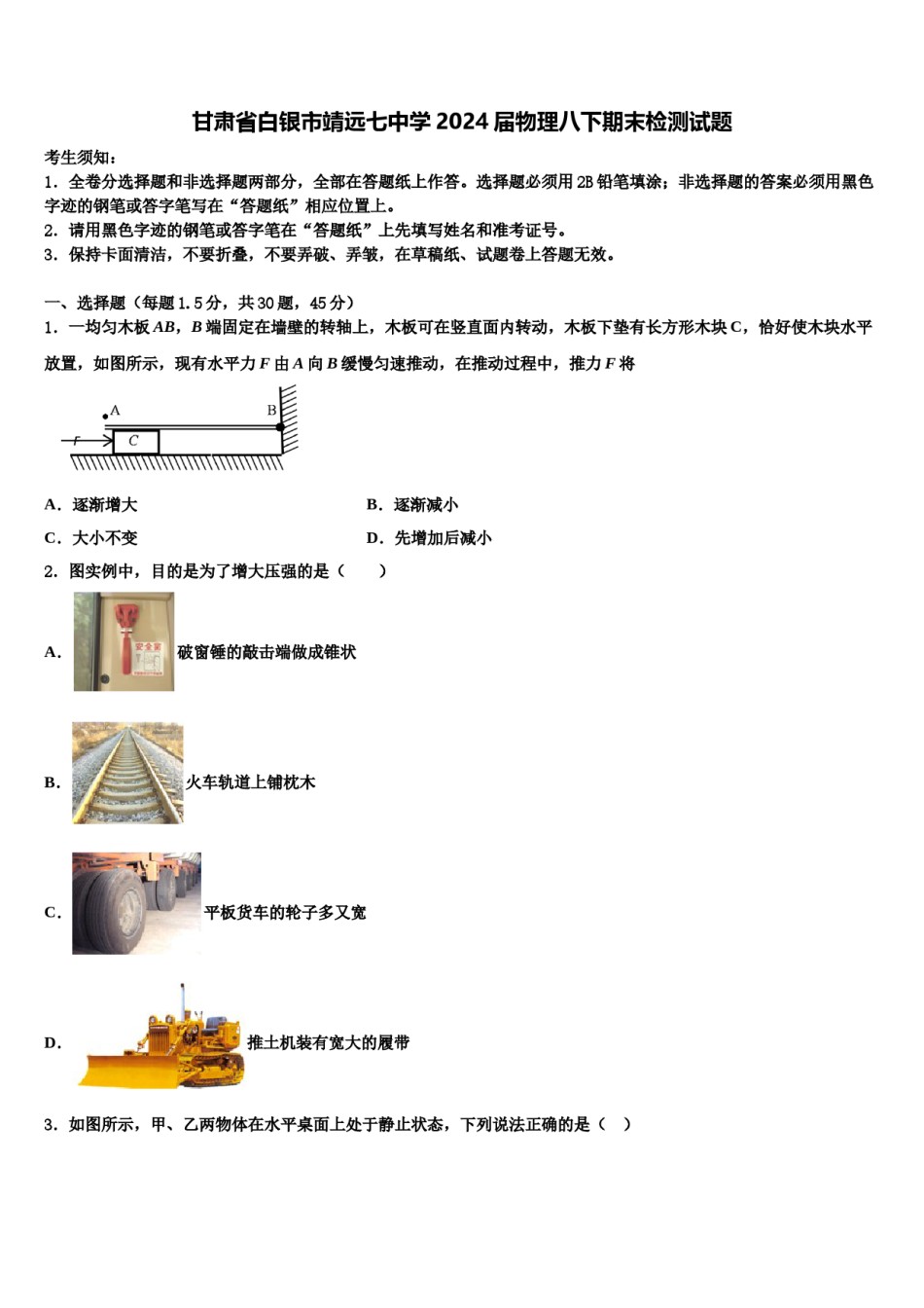 甘肃省白银市靖远七中学2024届物理八下期末检测试题含解析.doc_第1页