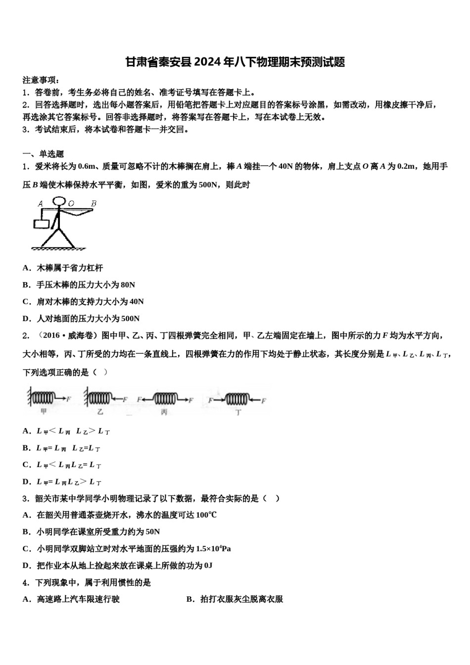 甘肃省秦安县2024年八下物理期末预测试题含解析.doc_第1页
