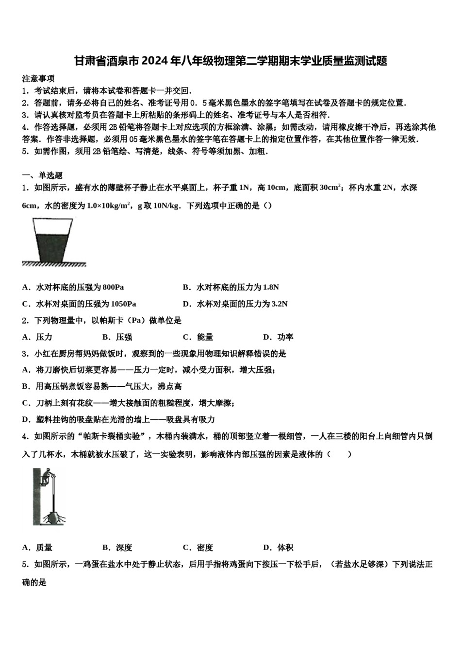 甘肃省酒泉市2024年八年级物理第二学期期末学业质量监测试题含解析.doc_第1页