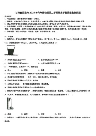 甘肃省酒泉市2024年八年级物理第二学期期末学业质量监测试题含解析.doc