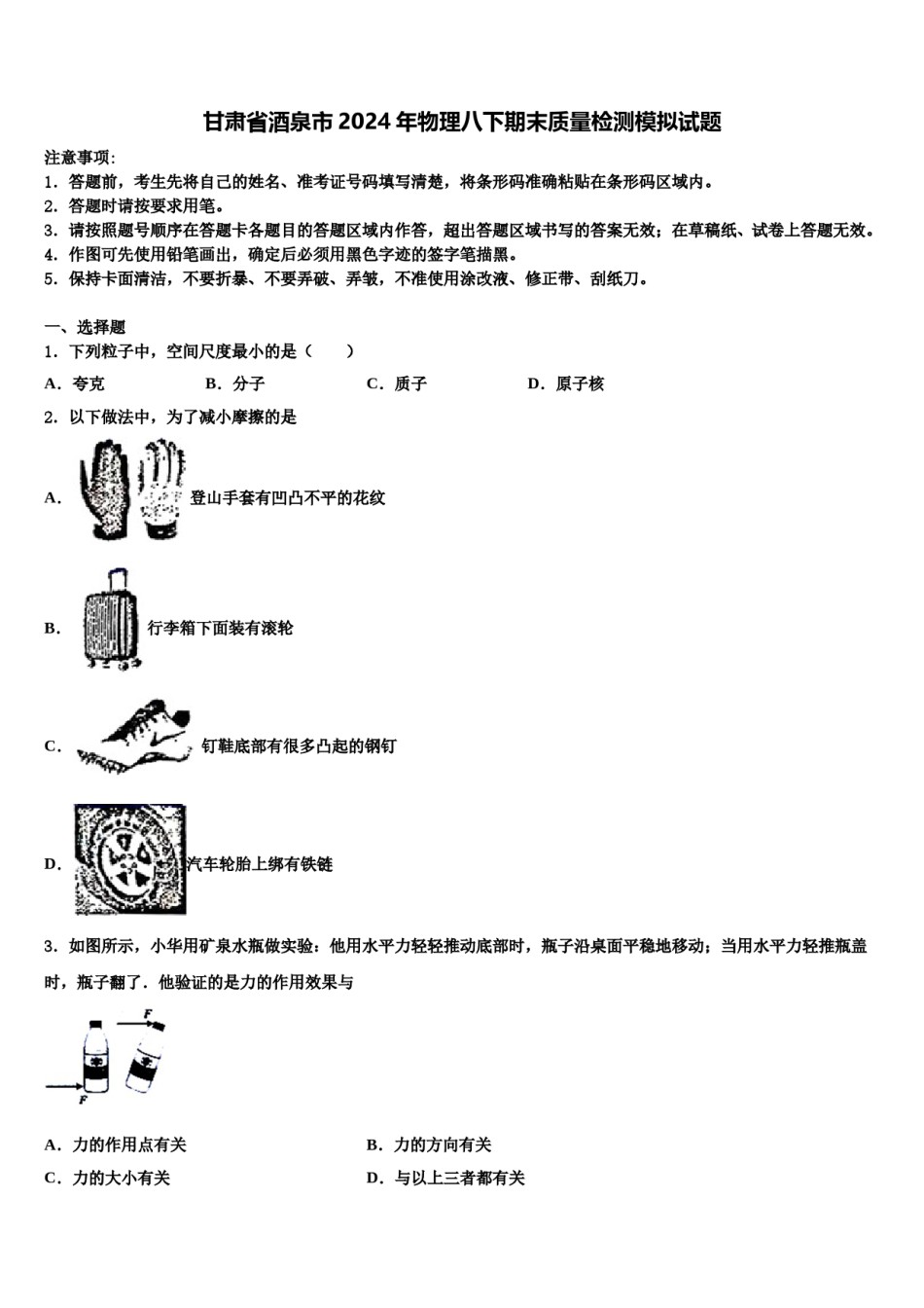 甘肃省酒泉市2024年物理八下期末质量检测模拟试题含解析.doc_第1页