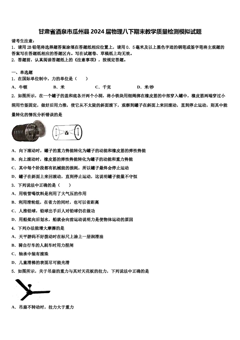 甘肃省酒泉市瓜州县2024届物理八下期末教学质量检测模拟试题含解析.doc_第1页