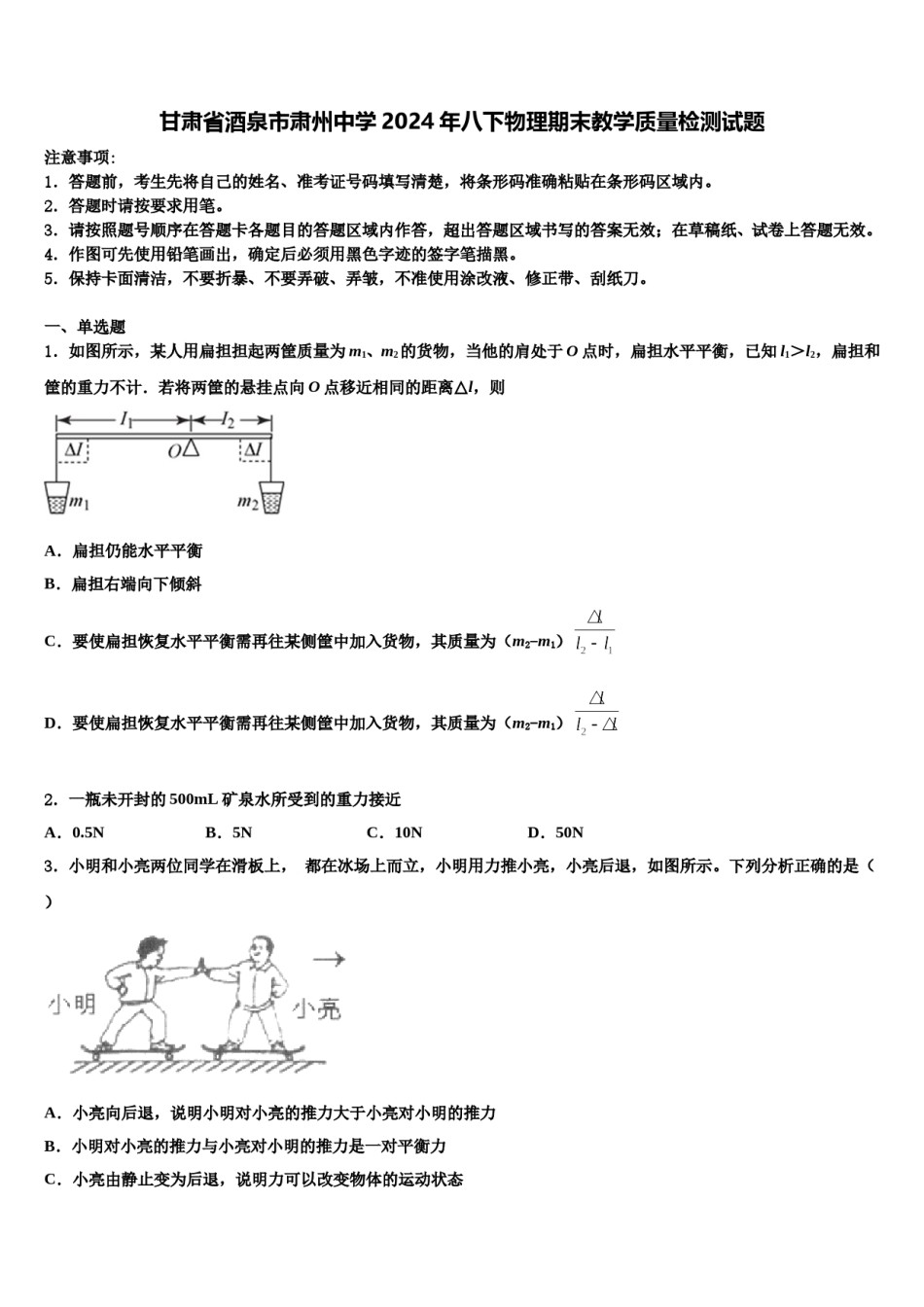 甘肃省酒泉市肃州中学2024年八下物理期末教学质量检测试题含解析.doc_第1页