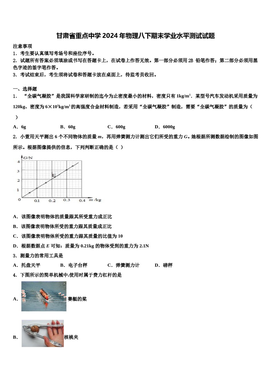 甘肃省重点中学2024年物理八下期末学业水平测试试题含解析.doc_第1页