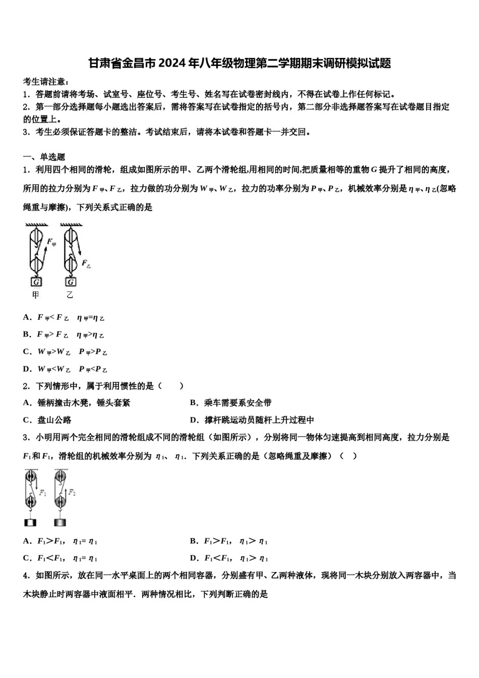 甘肃省金昌市2024年八年级物理第二学期期末调研模拟试题含解析.doc_第1页