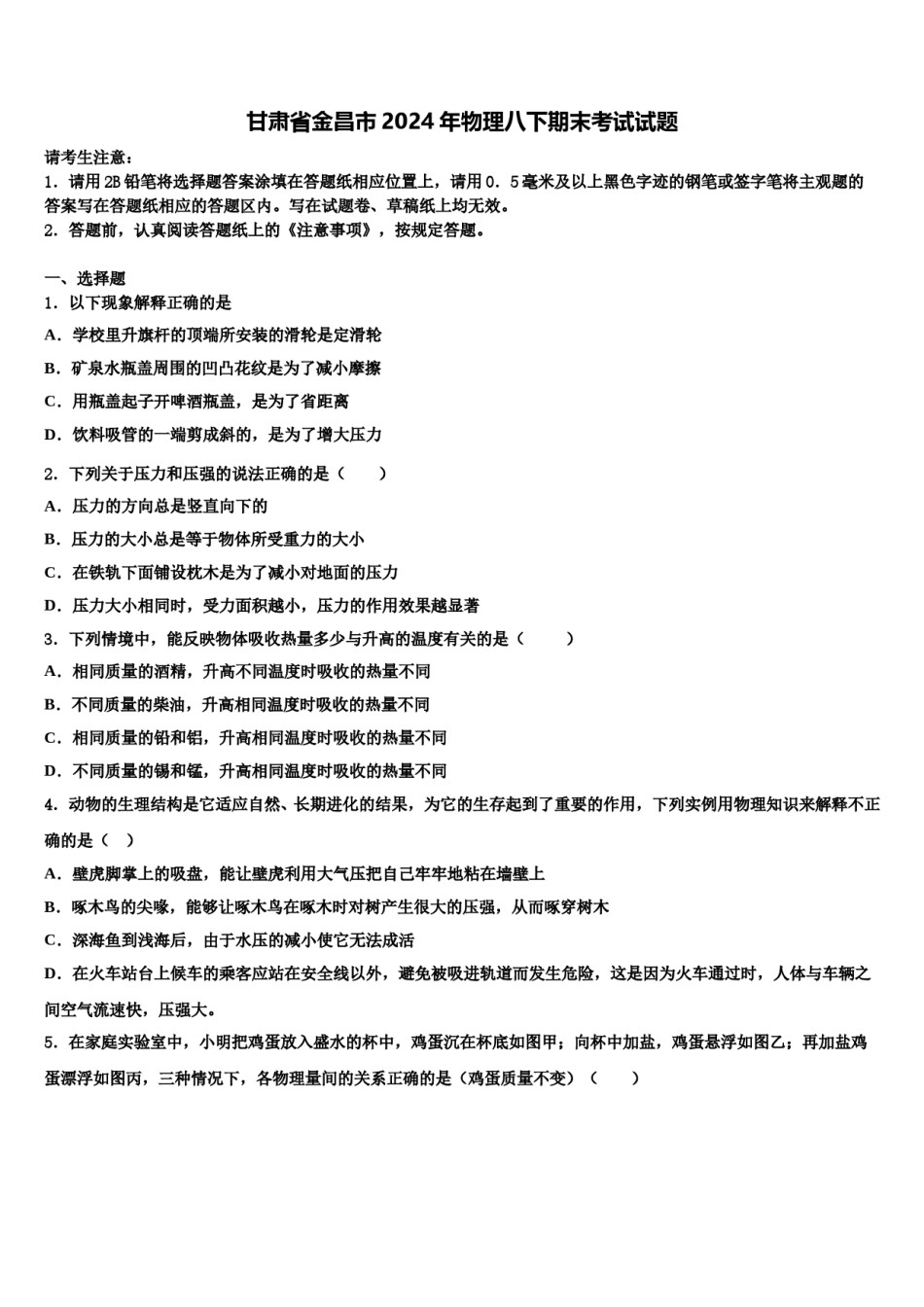 甘肃省金昌市2024年物理八下期末考试试题含解析.doc_第1页