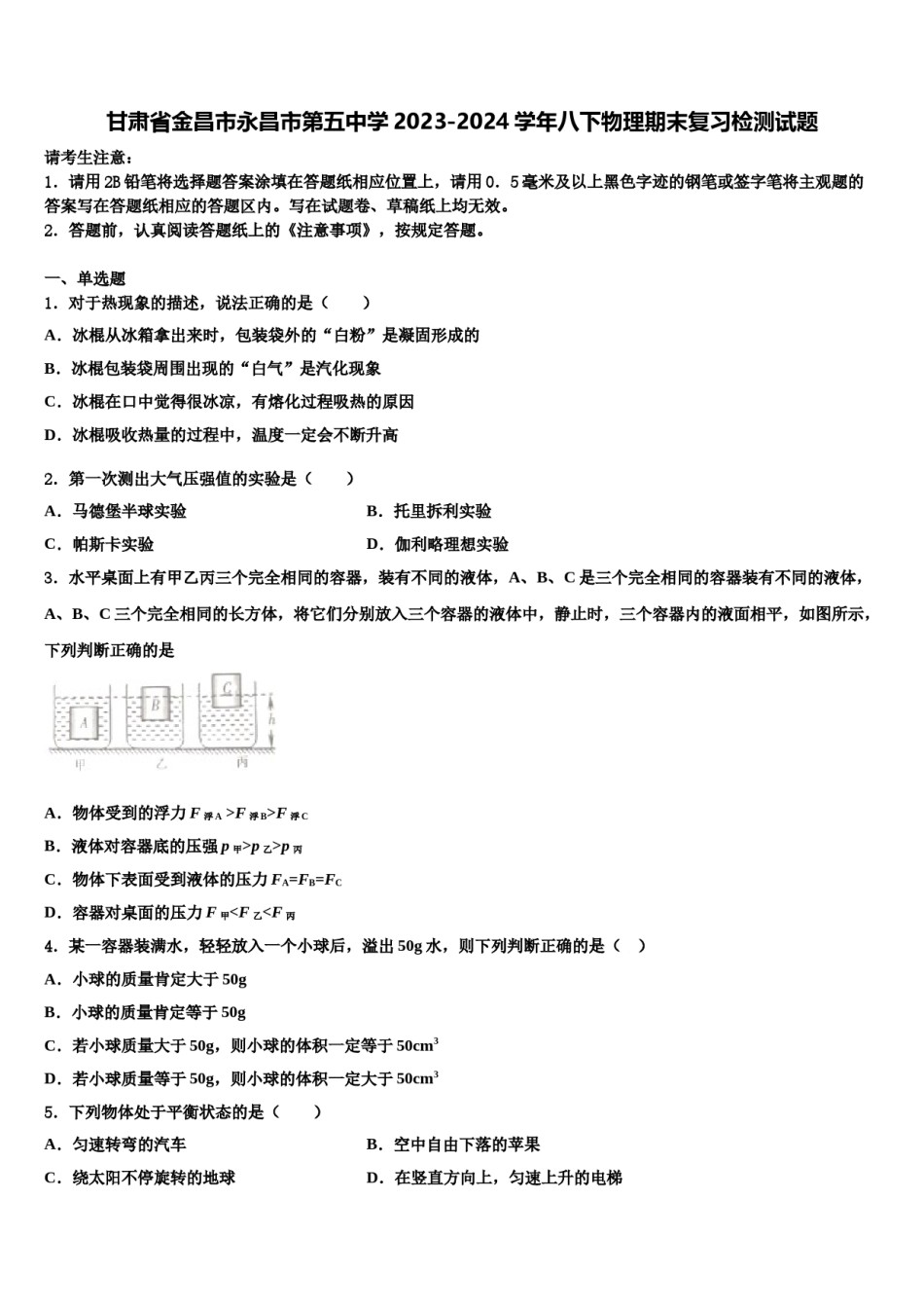 甘肃省金昌市永昌市第五中学2023-2024学年八下物理期末复习检测试题含解析.doc_第1页