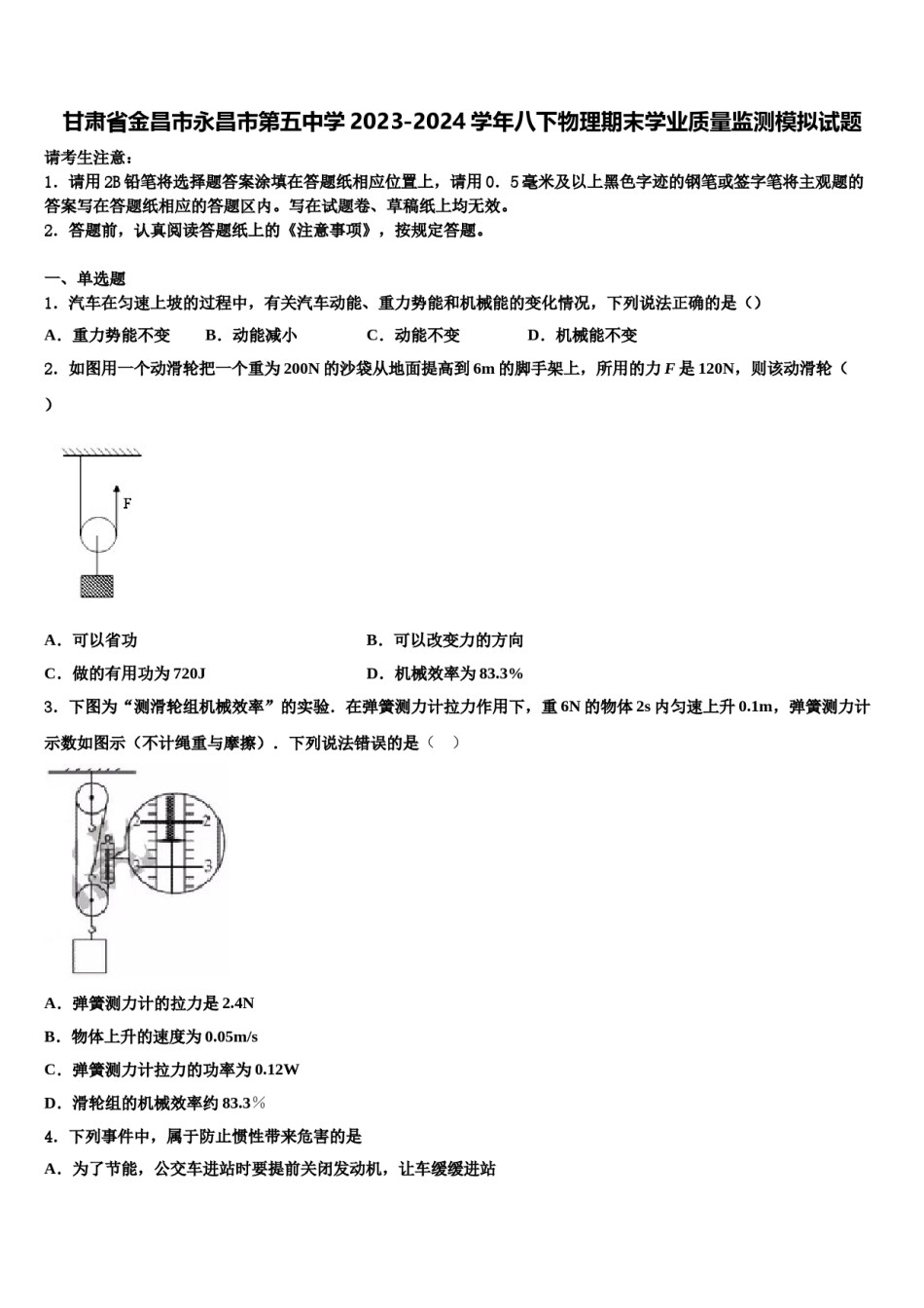 甘肃省金昌市永昌市第五中学2023-2024学年八下物理期末学业质量监测模拟试题含解析.doc_第1页