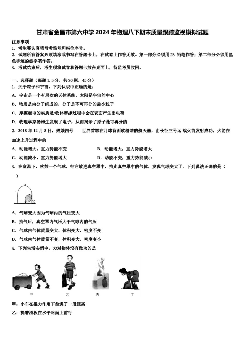 甘肃省金昌市第六中学2024年物理八下期末质量跟踪监视模拟试题含解析.doc_第1页
