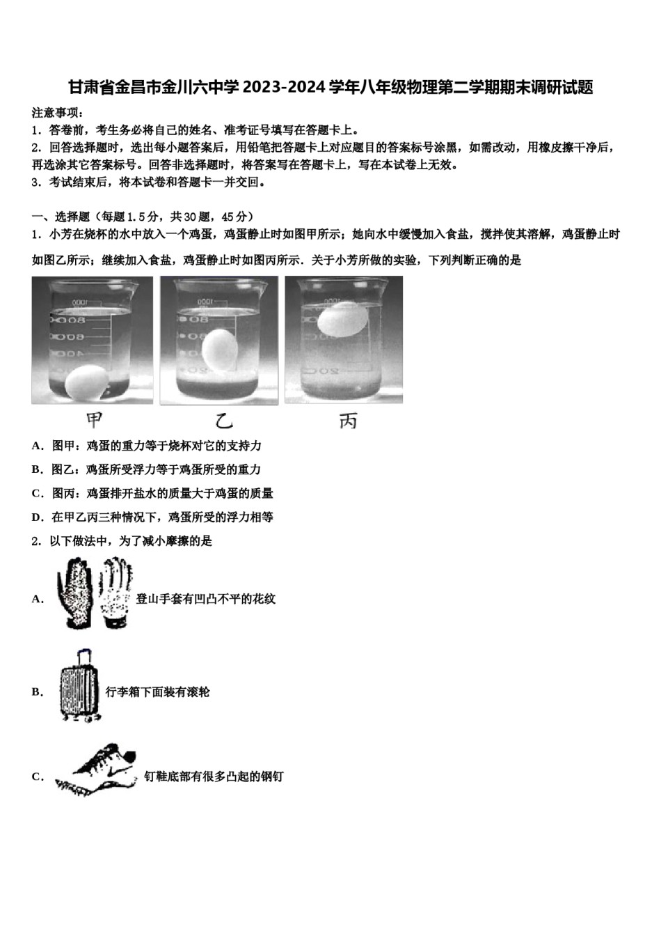 甘肃省金昌市金川六中学2023-2024学年八年级物理第二学期期末调研试题含解析.doc_第1页