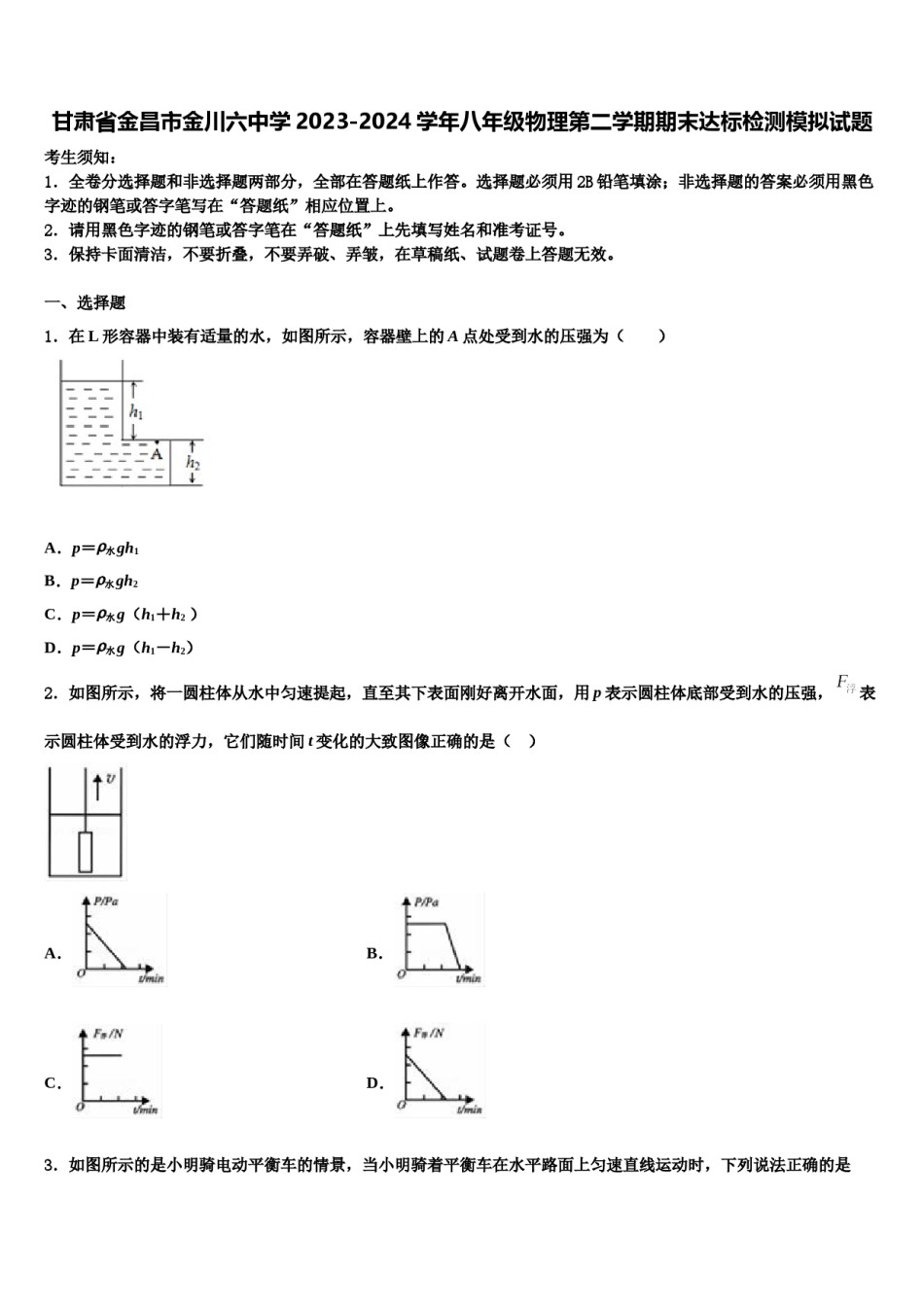 甘肃省金昌市金川六中学2023-2024学年八年级物理第二学期期末达标检测模拟试题含解析.doc_第1页
