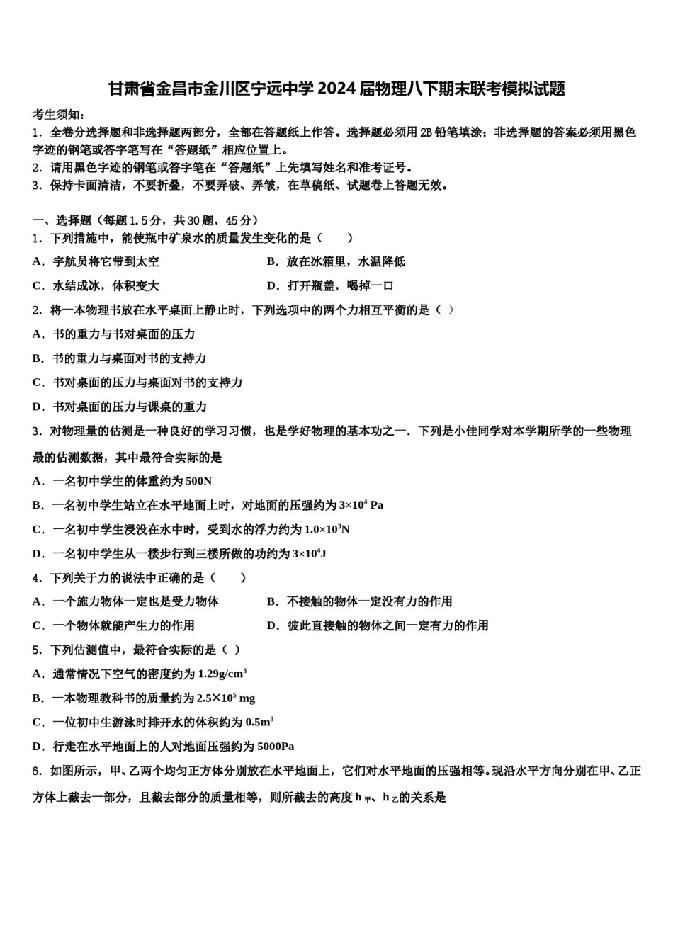 甘肃省金昌市金川区宁远中学2024届物理八下期末联考模拟试题含解析.doc_第1页