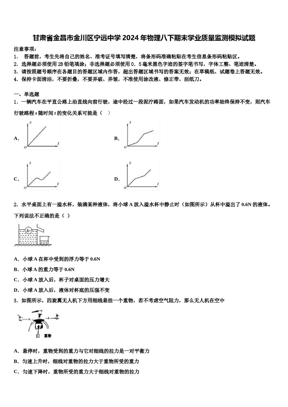 甘肃省金昌市金川区宁远中学2024年物理八下期末学业质量监测模拟试题含解析.doc_第1页