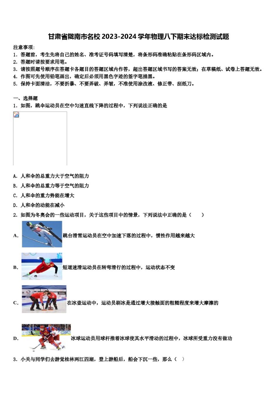 甘肃省陇南市名校2023-2024学年物理八下期末达标检测试题含解析.doc_第1页