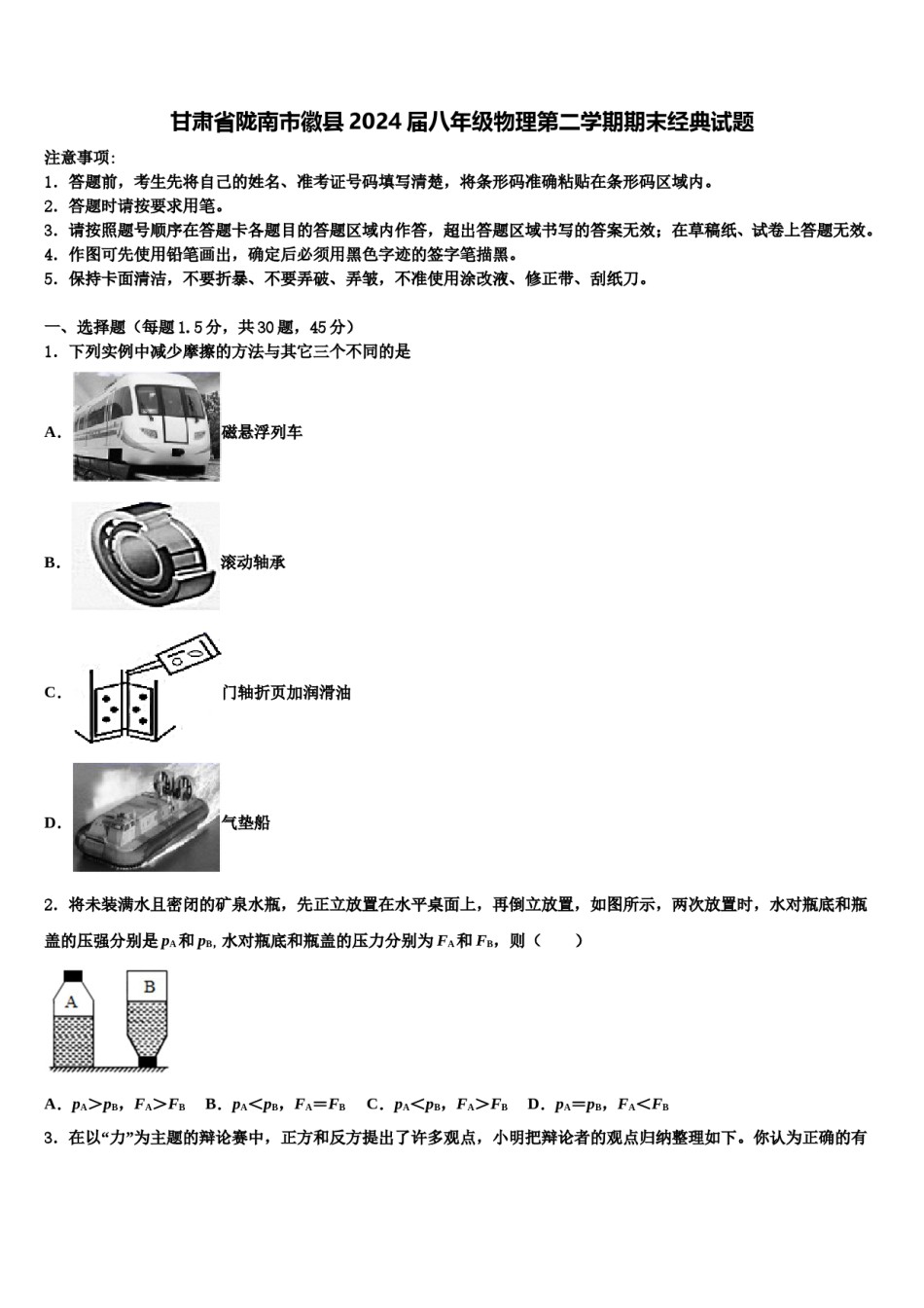 甘肃省陇南市徽县2024届八年级物理第二学期期末经典试题含解析.doc_第1页