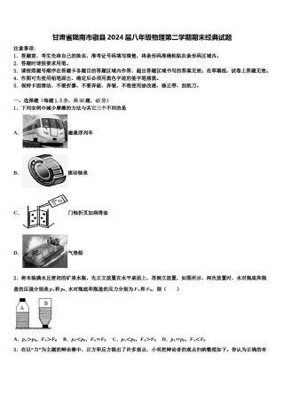 甘肃省陇南市徽县2024届八年级物理第二学期期末经典试题含解析.doc