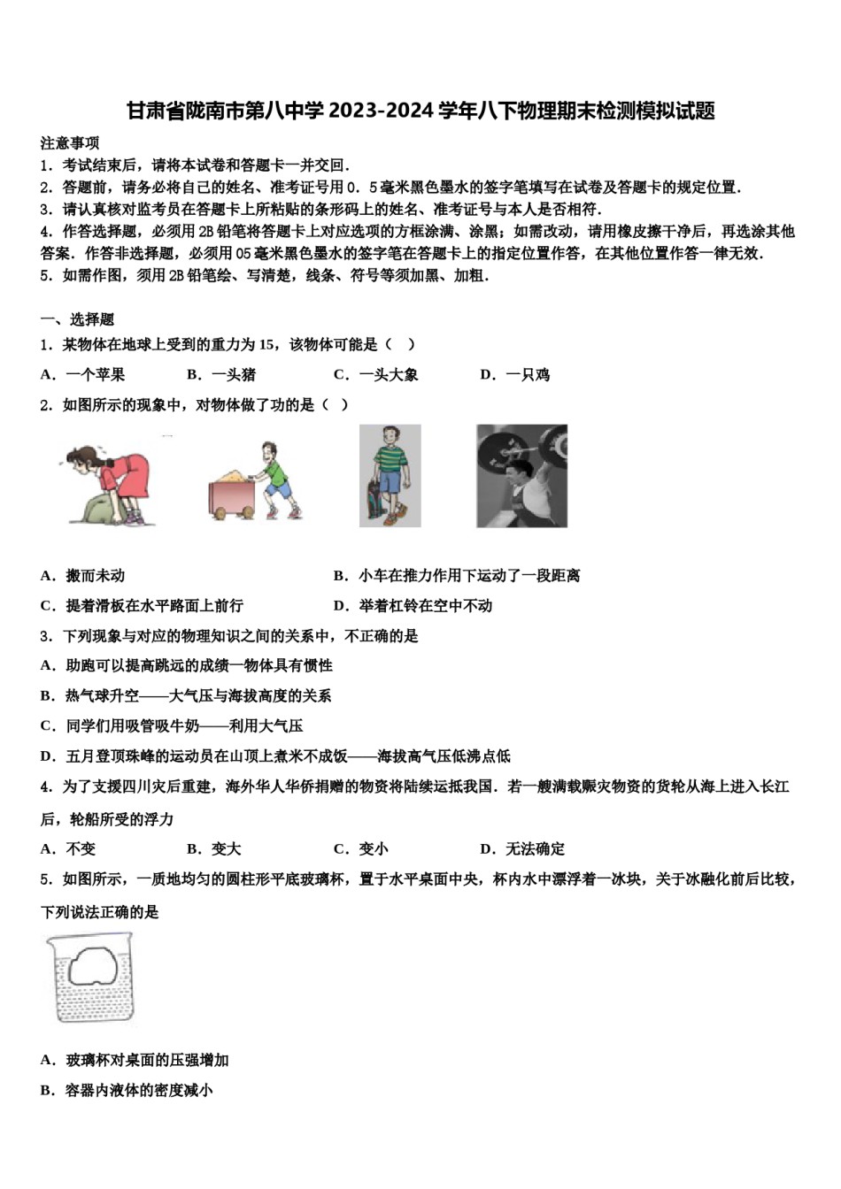 甘肃省陇南市第八中学2023-2024学年八下物理期末检测模拟试题含解析.doc_第1页