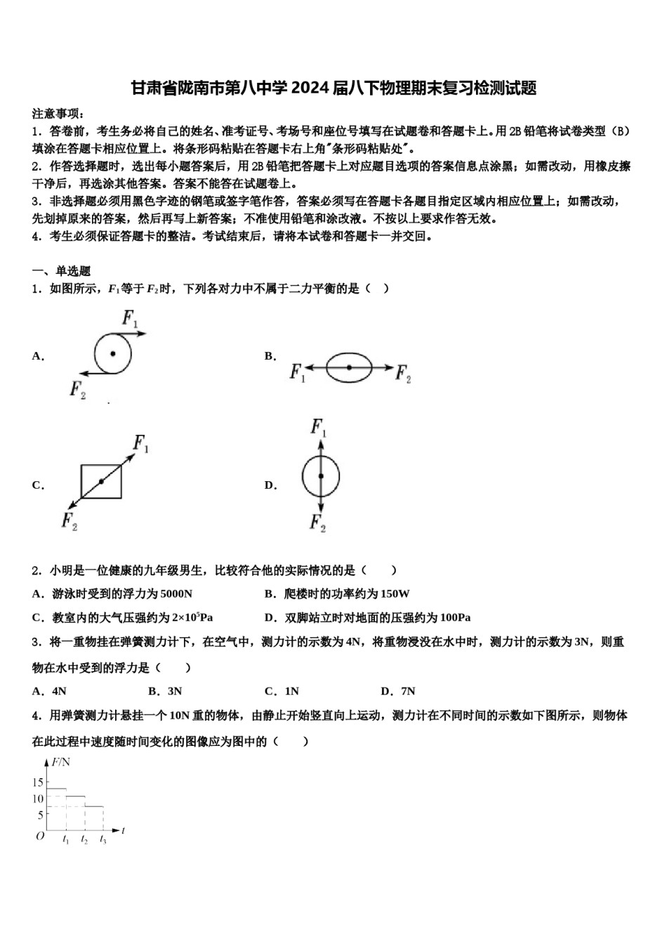 甘肃省陇南市第八中学2024届八下物理期末复习检测试题含解析.doc_第1页
