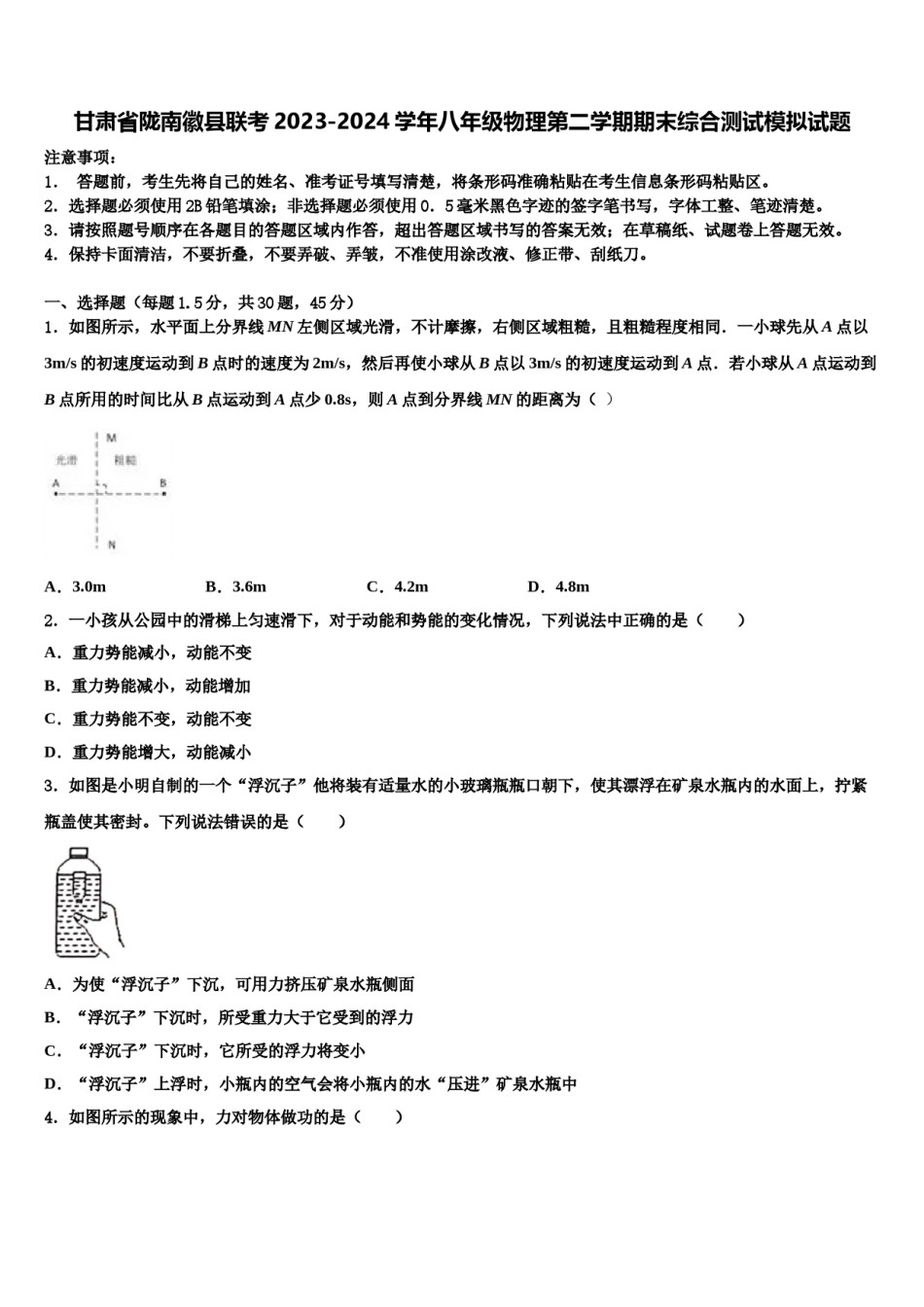 甘肃省陇南徽县联考2023-2024学年八年级物理第二学期期末综合测试模拟试题含解析.doc_第1页