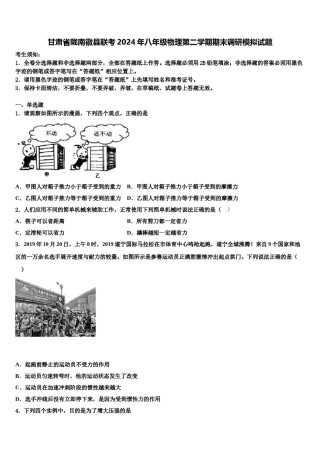 甘肃省陇南徽县联考2024年八年级物理第二学期期末调研模拟试题含解析.doc