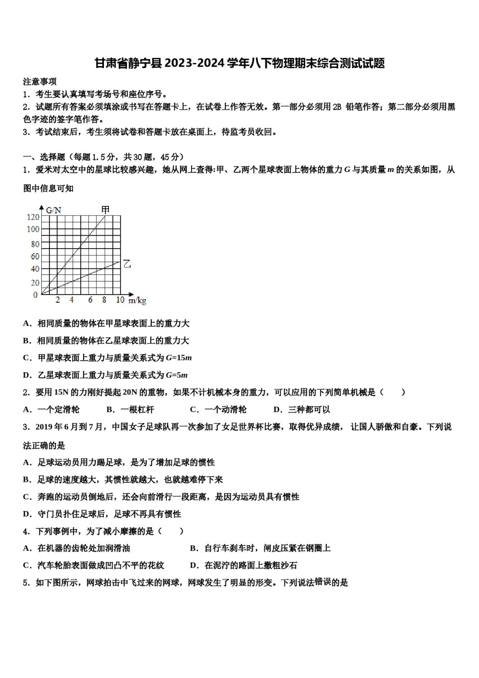 甘肃省静宁县2023-2024学年八下物理期末综合测试试题含解析.doc_第1页