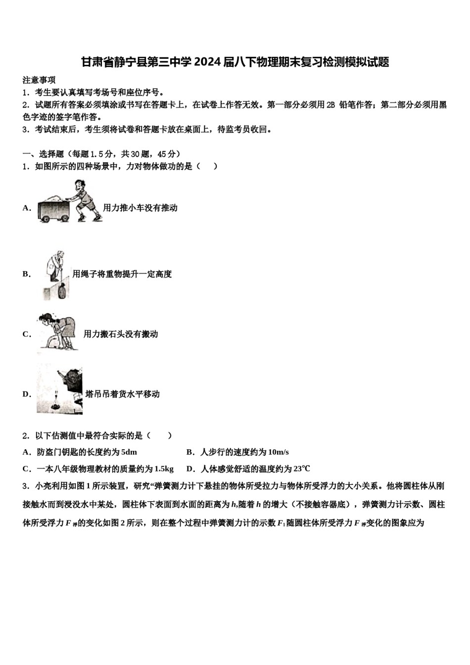 甘肃省静宁县第三中学2024届八下物理期末复习检测模拟试题含解析.doc_第1页