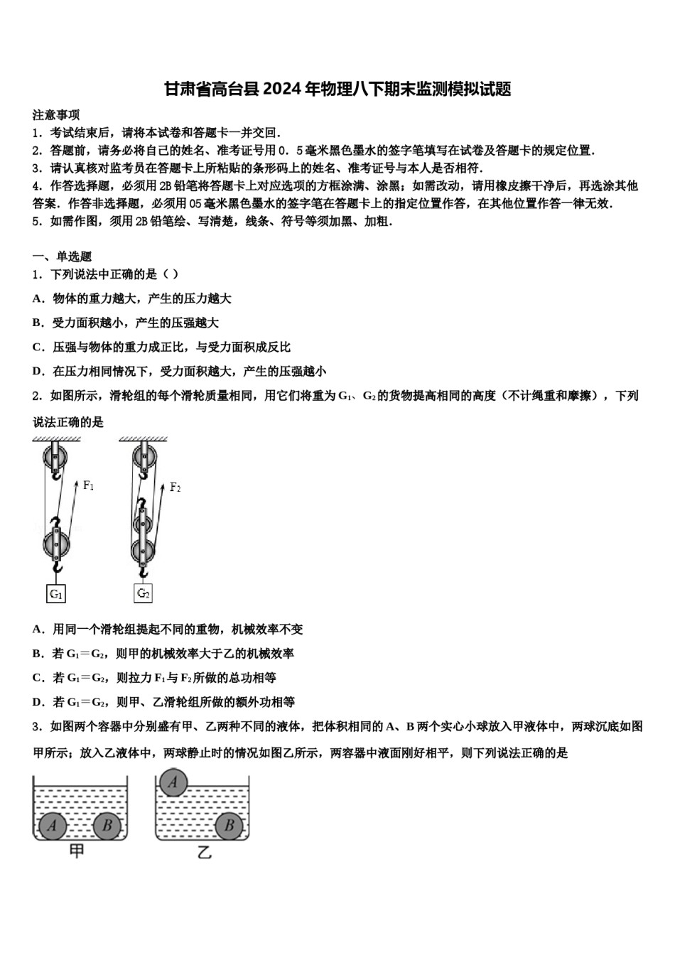 甘肃省高台县2024年物理八下期末监测模拟试题含解析.doc_第1页