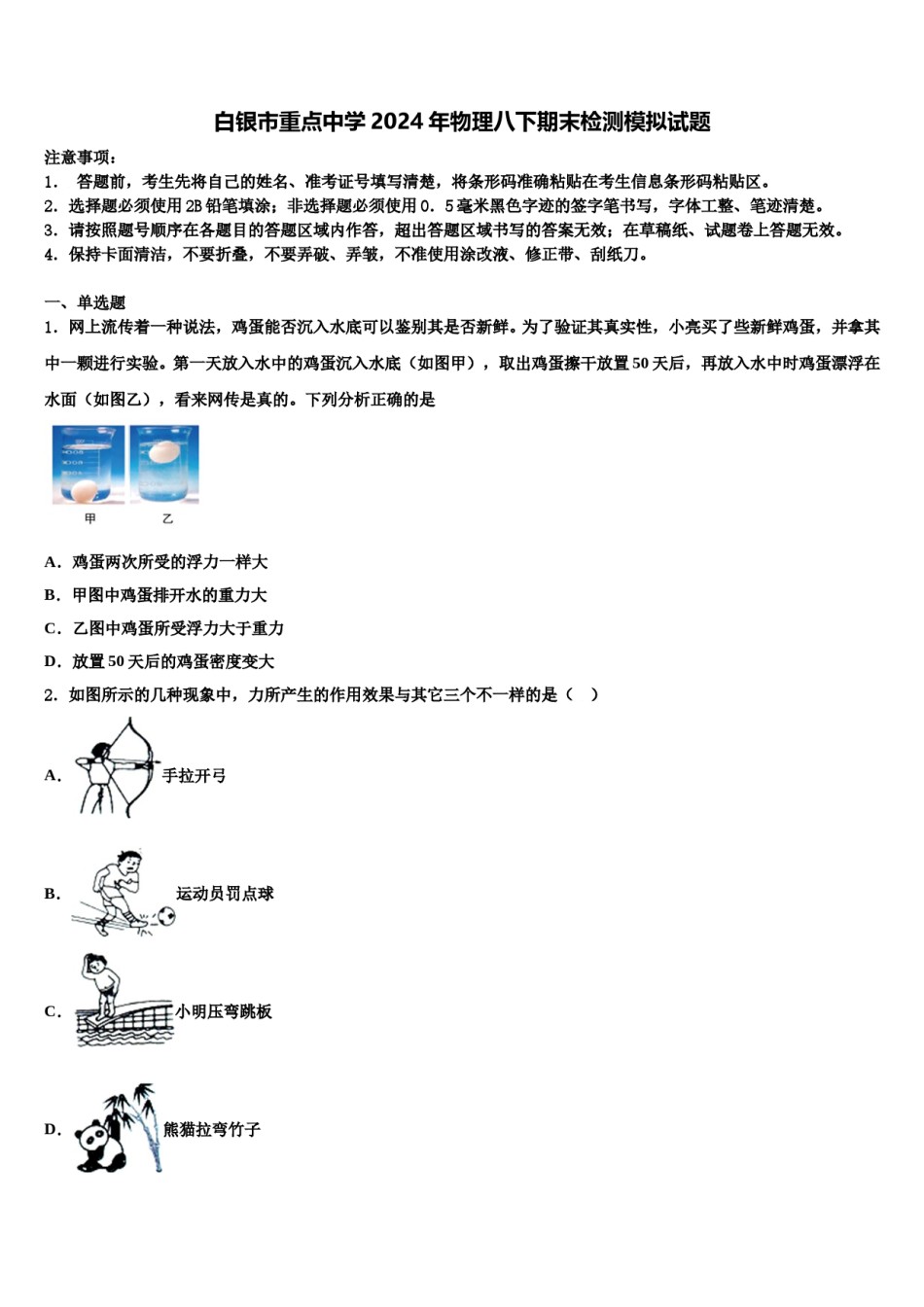 白银市重点中学2024年物理八下期末检测模拟试题含解析.doc_第1页