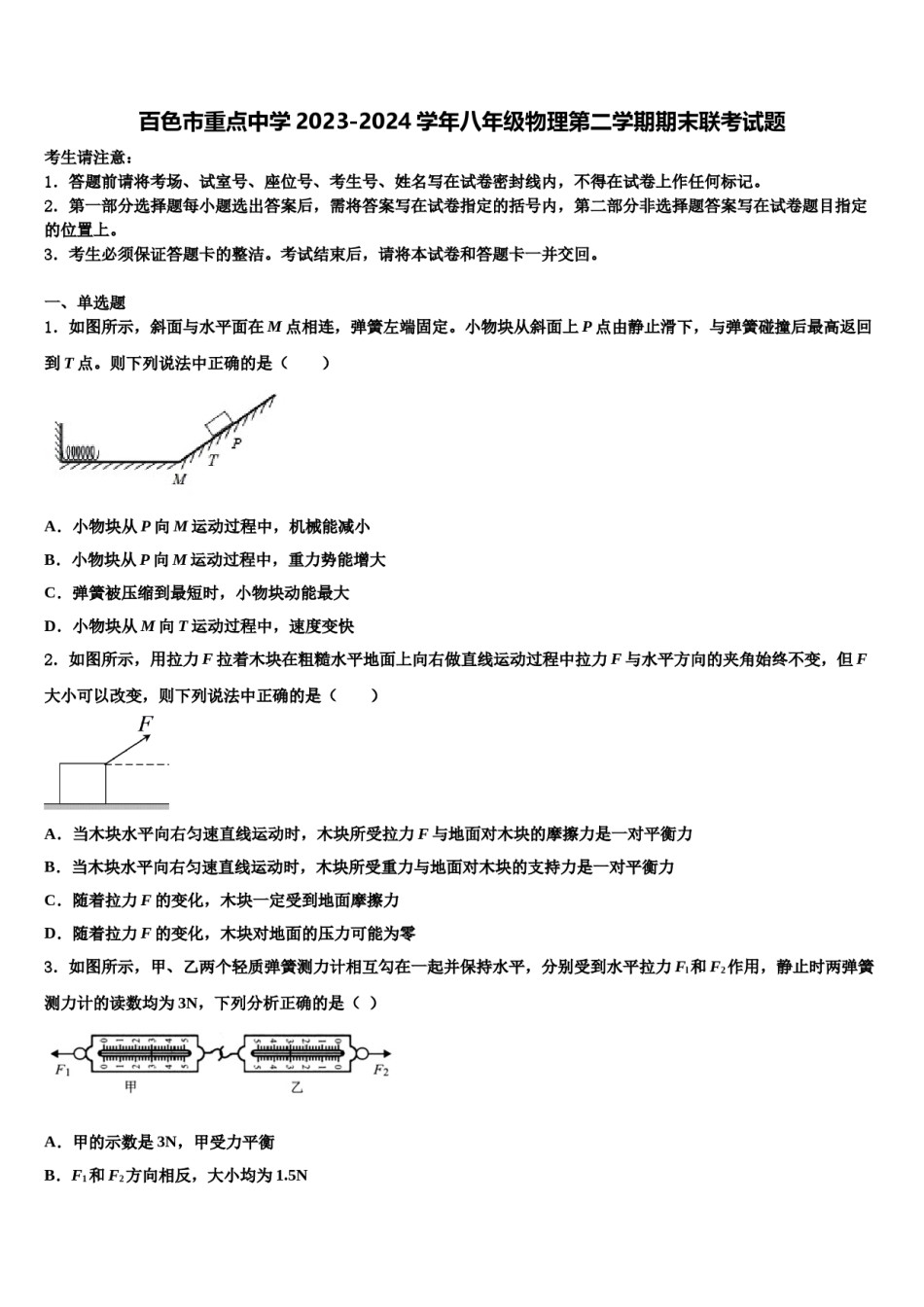 百色市重点中学2023-2024学年八年级物理第二学期期末联考试题含解析.doc_第1页