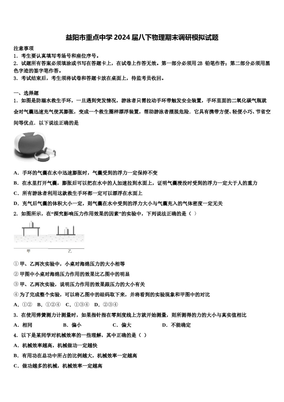 益阳市重点中学2024届八下物理期末调研模拟试题含解析.doc_第1页