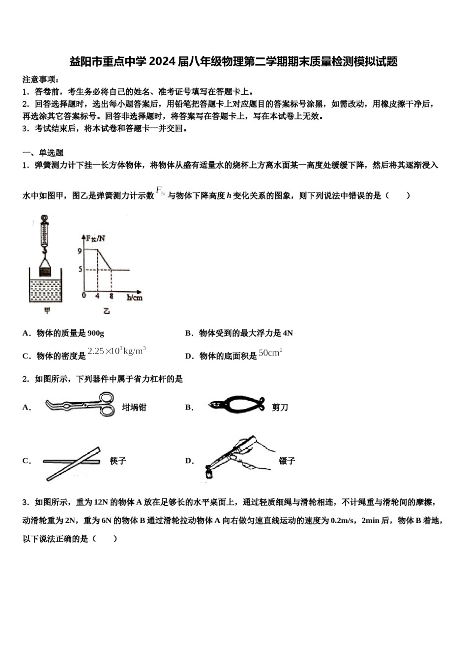 益阳市重点中学2024届八年级物理第二学期期末质量检测模拟试题含解析.doc_第1页