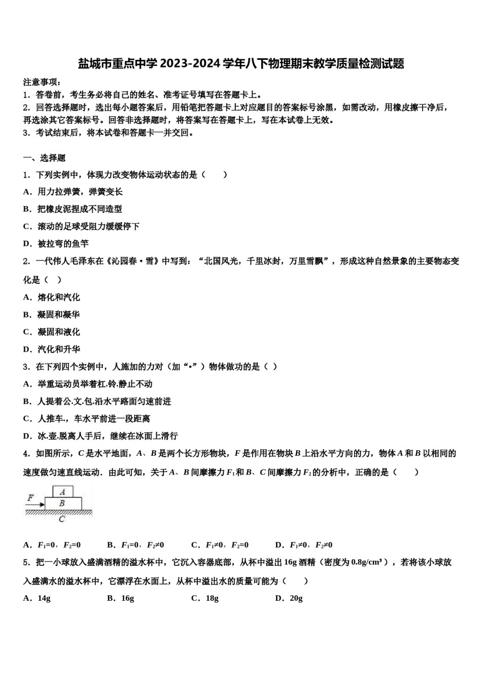 盐城市重点中学2023-2024学年八下物理期末教学质量检测试题含解析.doc_第1页
