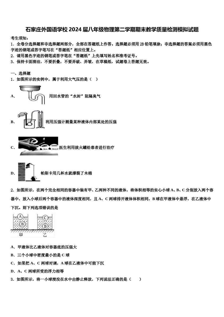 石家庄外国语学校2024届八年级物理第二学期期末教学质量检测模拟试题含解析.doc_第1页