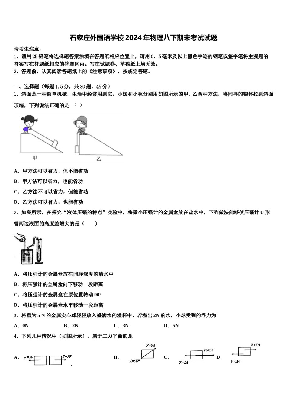 石家庄外国语学校2024年物理八下期末考试试题含解析.doc_第1页