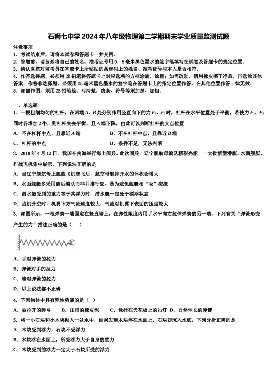 石狮七中学2024年八年级物理第二学期期末学业质量监测试题含解析.doc_第1页
