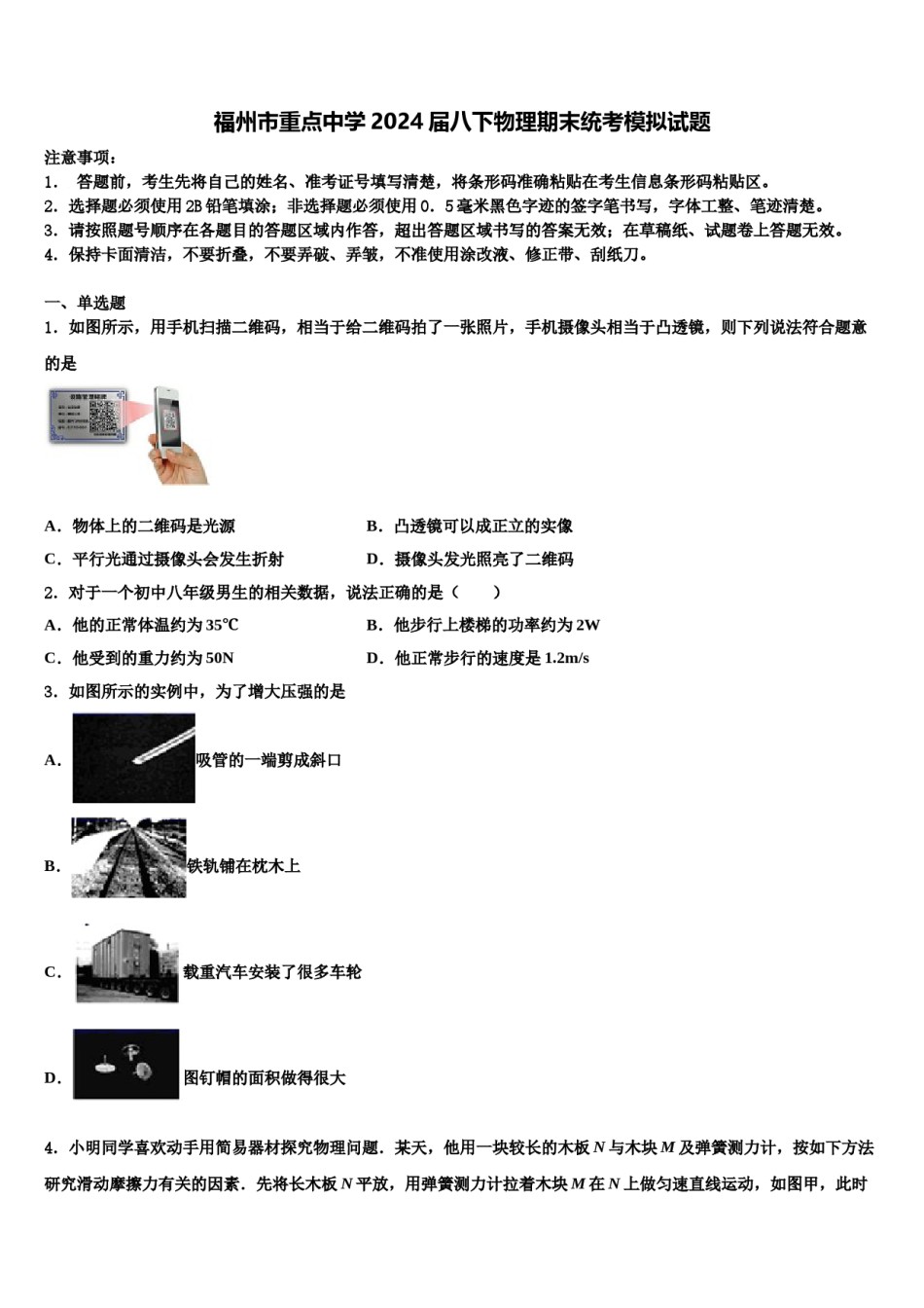 福州市重点中学2024届八下物理期末统考模拟试题含解析.doc_第1页