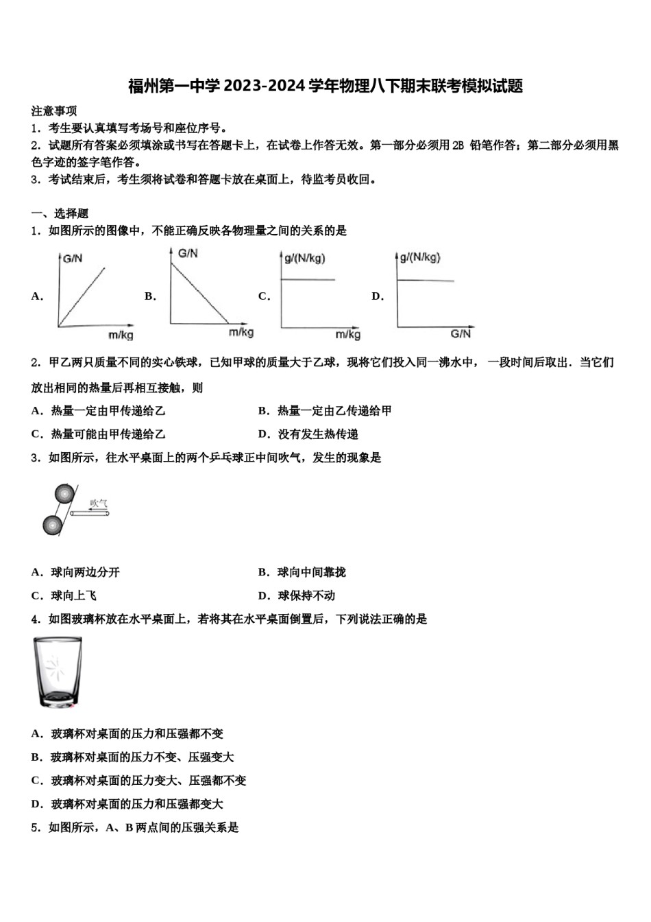 福州第一中学2023-2024学年物理八下期末联考模拟试题含解析.doc_第1页